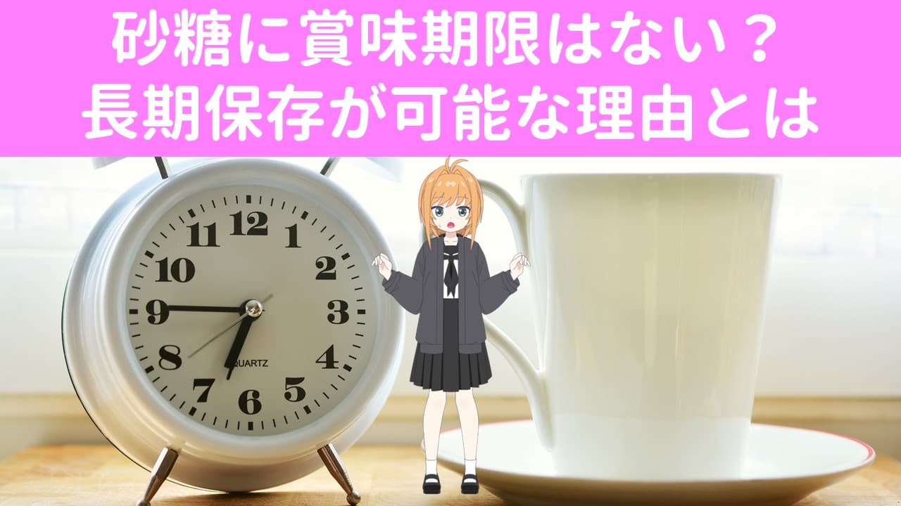 古い砂糖って食べられる？砂糖の賞味期限ってないの？