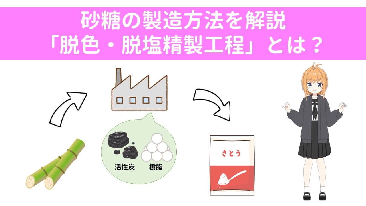 砂糖の製造方法を解説「脱色・脱塩精製工程」とは？