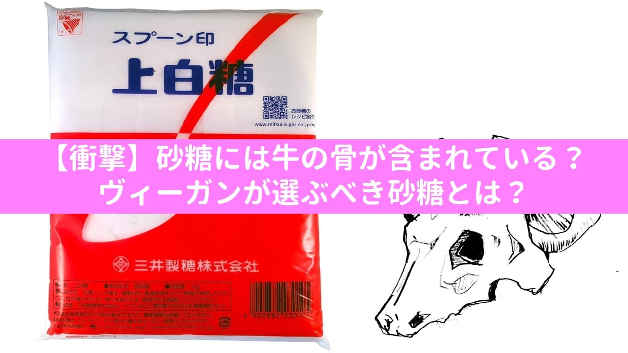 【衝撃】砂糖には牛の骨が含まれている？ヴィーガンが選ぶべき砂糖とは？