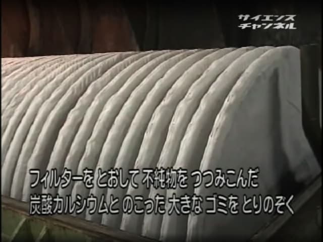 フィルターを通して、不純物を包み込んだ炭酸カルシウムと残った大きなゴミを取り除く。