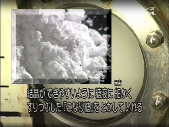 結晶ができやすいように糖液に細かくすり潰した「粉砂糖」を溶かしていれる。