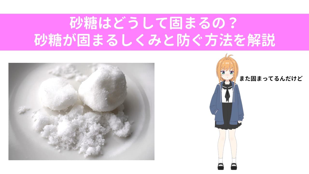 砂糖はどうして固まるの？砂糖が固まるしくみと防ぐ方法を解説