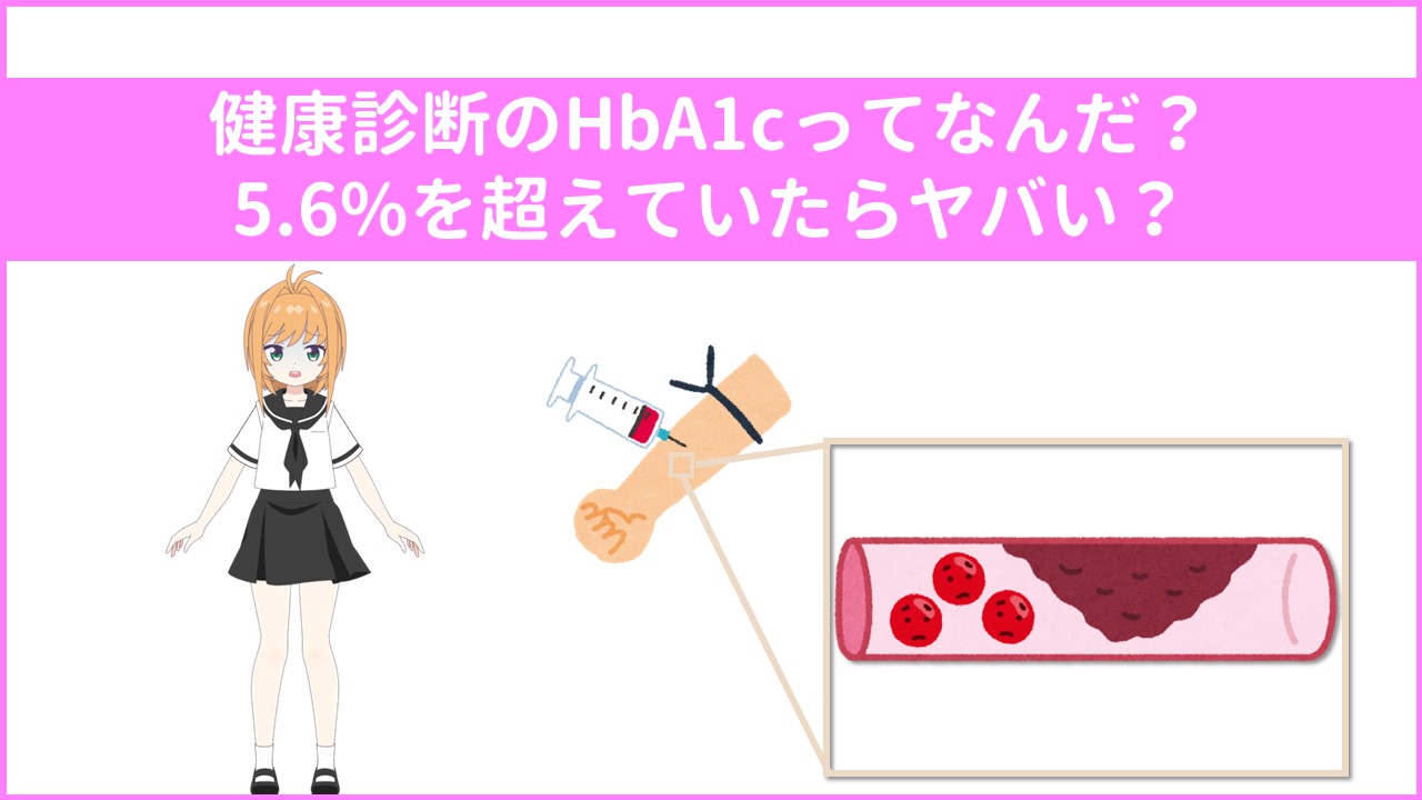 健康診断のHbA1cってなんだ？5.6%を超えていたらヤバい？血糖値が高い状態が続くことに気をつけよう