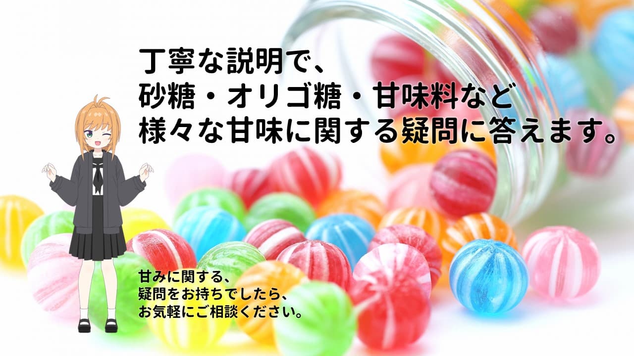 丁寧な説明で、砂糖・オリゴ糖・甘味料など様々な甘味に関する疑問に答えます。 甘みに関する、 疑問をお持ちでしたら、お気軽にご相談ください。