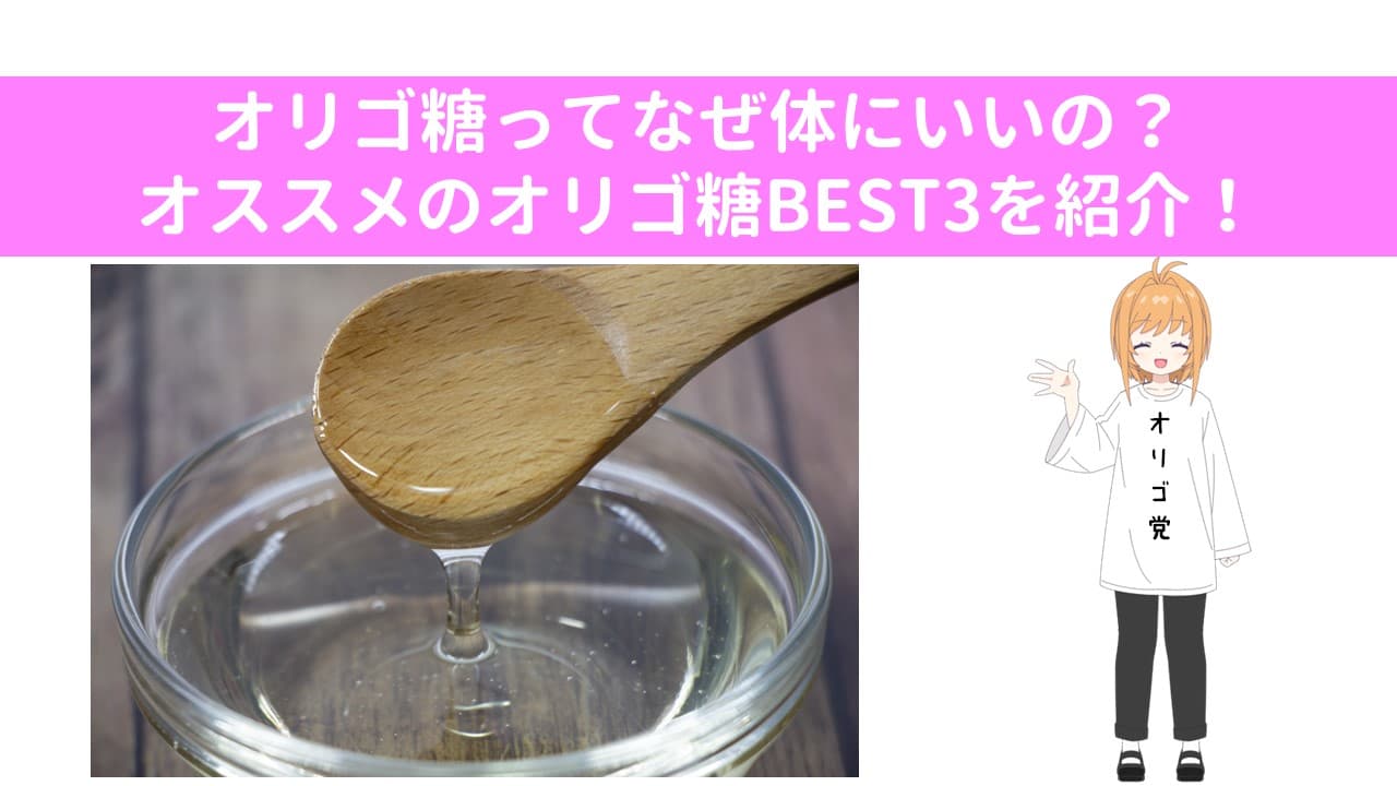 オリゴ糖ってなぜ体にいいの？トクホと機能性表示食品から大調査。オススメのオリゴ糖BEST3を紹介！