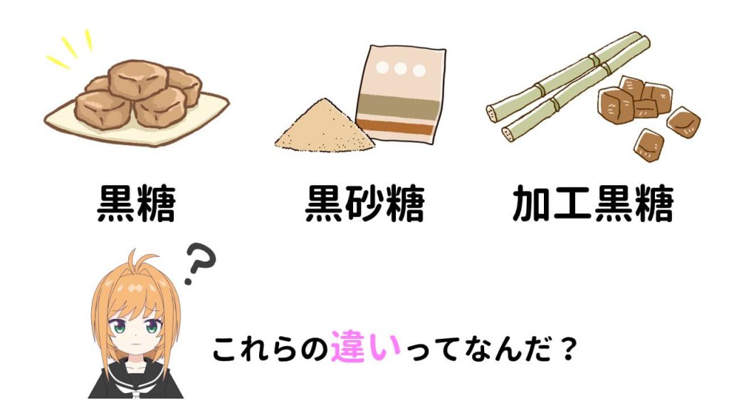 【知ってる?】黒糖、黒砂糖、加工黒糖の違いとは? – Candy Journal