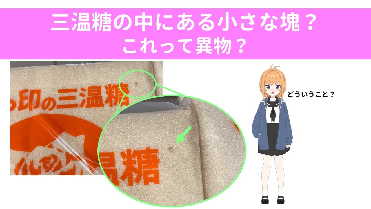 三温糖にある小さな塊？これってなんだ？