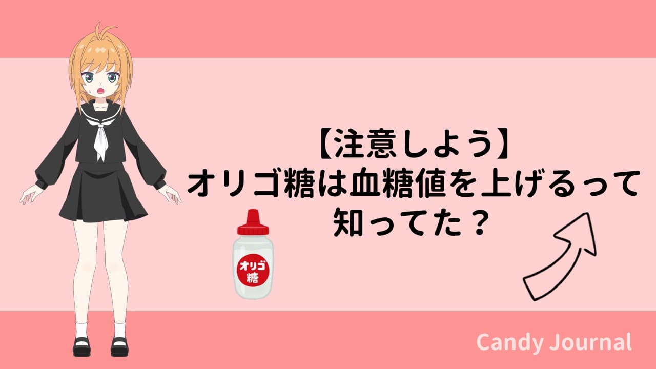 【注意しよう】オリゴ糖は血糖値を上げるって知ってた？