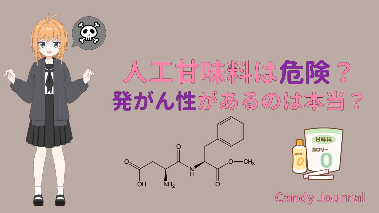 人工甘味料は危険？発がん性があるのは本当？